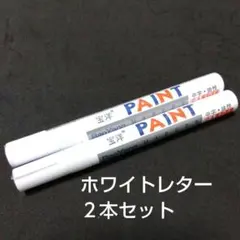 タイヤマーカーペン 白色 2本セット 補修 ドレスアップ 車 バイク ホワイトのサムネイル