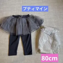 プティマイン　80サイズ　女の子　2着セット