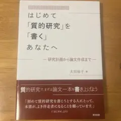 はじめて「質的研究」を「書く」あなたへ ―研究計画から論文作成まで―