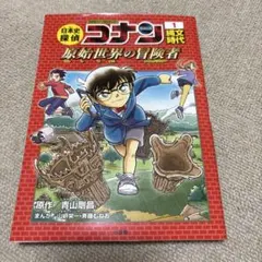 日本史探偵コナン 1 縄文時代 名探偵コナン歴史まんが