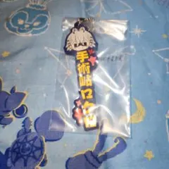 手術岾ロクロ　ラバーチャーム