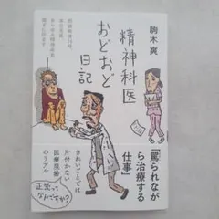 精神科医おどおど日記
