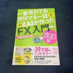ZAiが作った「FX」入門 改訂版