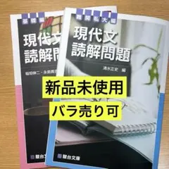 現代文読解問題 基礎編、難関私大編