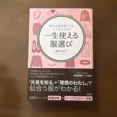 一生使える服選び "似合う服問題"には、もうさようなら