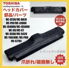 東芝　掃除機　希少　ヘッドカバー　部品　パーツ　蓋　フタ　側　中古　ブラシカバーのサムネイル