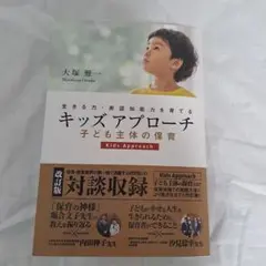 キッズアプローチ　本