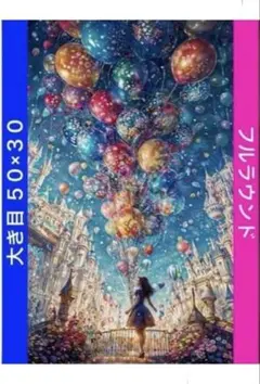 ダイヤモンドアートキットN-1656風船と少女 ビーズ アート ハンドメイド