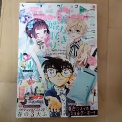 Sho-Comi 10・11合併号 名探偵コナンコラボ