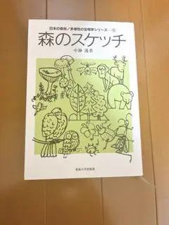 森のスケッチ　日本の森林／多様性の生物学シリーズ　中静 透 著