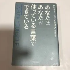 あなたはあなたが使っている言葉でできている ゲイリージョンビショップ