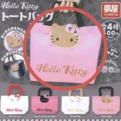【匿名配送】ハローキティ トートバッグ 夢屋 ガチャ　エコバッグ ひやけGAL