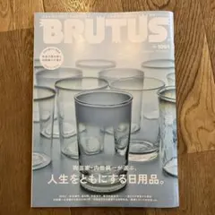 BRUTUS No.1061 人生をともにする日用品