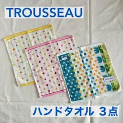 【匿名配送】TROUSSEAUトルーソー ハンドタオル ウォッシュタオル3点