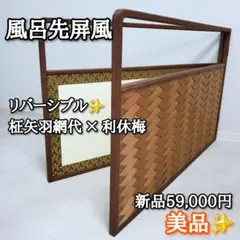 2026年最新】風炉先屏風の人気アイテム - メルカリ