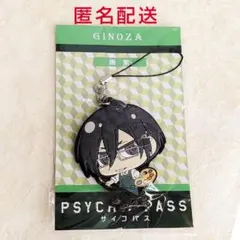 PSYCHO-PASS サイコパス 宜野座伸元 ラバーストラップ 画家