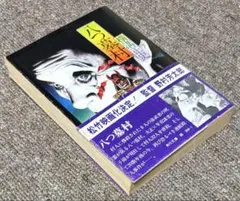 八つ墓村 横溝正史 角川文庫のサムネイル