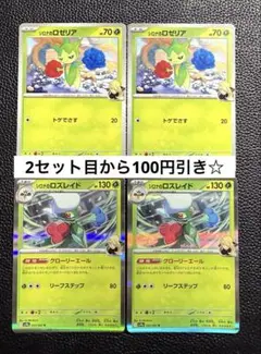 シロナのロゼリア シロナのロズレイド 進化ライン ポケモンカードゲーム 各2枚