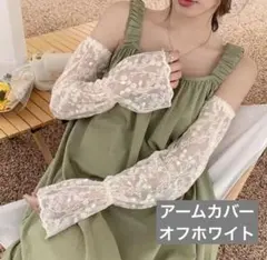 アームカバー レース オフホワイト かわいい 日焼け対策