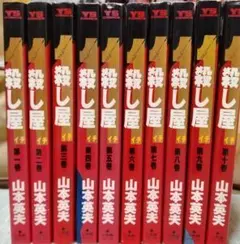 ☆全て初版☆ 希少☆ 殺し屋1 山本英夫 漫画セット 1巻〜10巻 - メルカリ