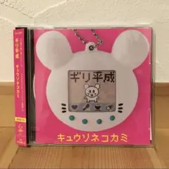 ★【新品】キュウソネコカミ ギリ平成 CD 通常盤
