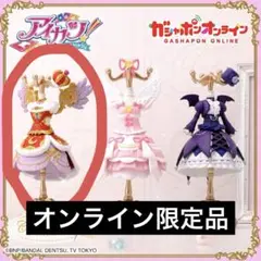 アイカツトルソーガチャ オンライン限定 ロイヤルムーンコーデ 美月