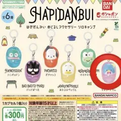 はぴだんぶい めじるしアクセサリー ソロキャンプ タキシードサム