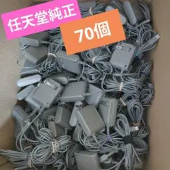 70個★　ニンテンドー DS lite 用 アダプター 充電器 任天堂　純正