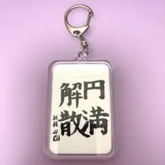 にじさんじ ROF-MAO ろふまお 剣持刀也 キーホルダー