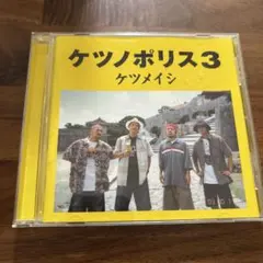 ケツメイシ アルバム ケツノポリス3 CD