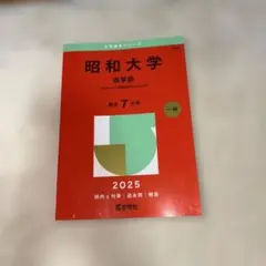 順天堂大学 昭和大学 医学部 赤本 2025年 順天堂大学 昭和大学 医学部 赤本 2025年 順天堂大学（医学部