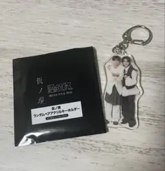 原因は自分にある。仮の現 ランダムペアアクキー 大倉空人×杢代和人