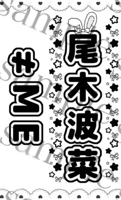 キンブレシート　ノイミー　≠ME 尾木波菜