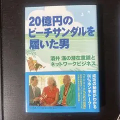 20億円のビーチサンダルを履いた男 : 酒井滿の潜在意識とネットワークビジネス