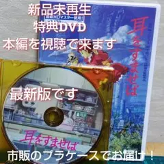 正規品　新品未再生　「耳をすませば　特典DVDのみ（本編を最後まで視聴できます）