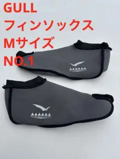 【NO.1】GULL フィンソックス Mサイズ 使用可 穴あり