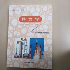 JSMEテキストシリーズ 熱力学
