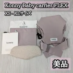 美品 コニー FLEX ダスティピンク ヘッドサポート 収納袋 コンパクト