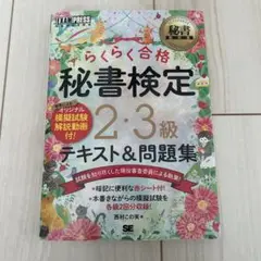 らくらく合格 秘書検定 2・3級 テキスト&問題集