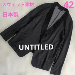 アンタイトル UNTITLED タキシード襟　スウェット　テーラードジャケット