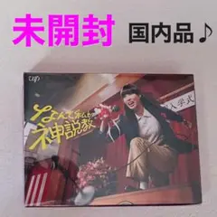 なんで私が神説教 DVD-BOX〈4枚組〉 国内正規品♪ - メルカリ