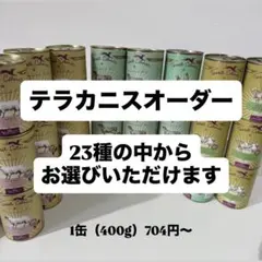 テラカニス プレミアムフード缶詰めセット - メルカリ