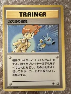 ポケモンカード カスミの勝負 TRAINER 旧裏面