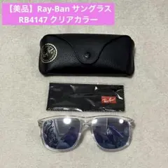 【極美品】Ray-Ban レイバン サングラス RB4147 サングラス クリア 2026年最新】rb4147 レイバンの人気アイテム - メルカリ