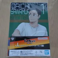 ハイキュー!! 一番くじ 烏野の未来 澤村大地 クリアファイル＆ステッカー