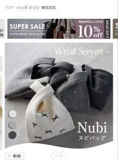 ヌビバッグ　パール