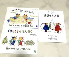 ぐりとぐら 絵本3冊セット