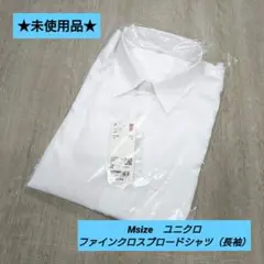★未使用★　UNIQLO　ユニクロ　ファインクロスブロードシャツ　M　長袖シャツ