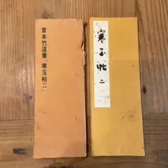 2026年最新】宮本竹逕の人気アイテム - メルカリ