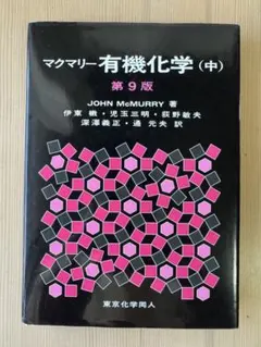マクマリー有機化学 上中下 3巻セット マクマリー有機化学 上 中 下 3冊セット アウトレット ショップ